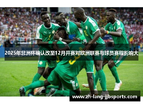 2025年非洲杯确认改至12月开赛对欧洲联赛与球员赛程影响大