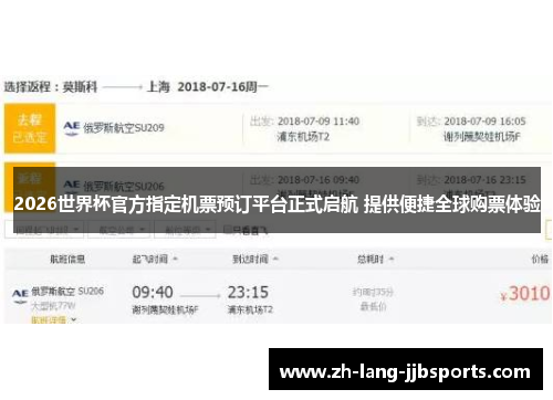 2026世界杯官方指定机票预订平台正式启航 提供便捷全球购票体验 2026世界杯官方指定机票预订平台正式启航 提供便捷全球购票体验