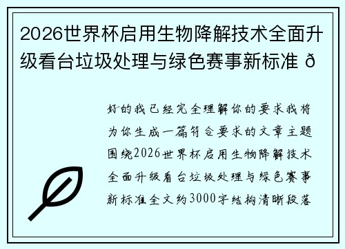 2026世界杯启用生物降解技术全面升级看台垃圾处理与绿色赛事新标准 🌱⚽