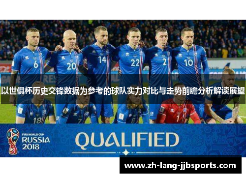 以世俱杯历史交锋数据为参考的球队实力对比与走势前瞻分析解读展望