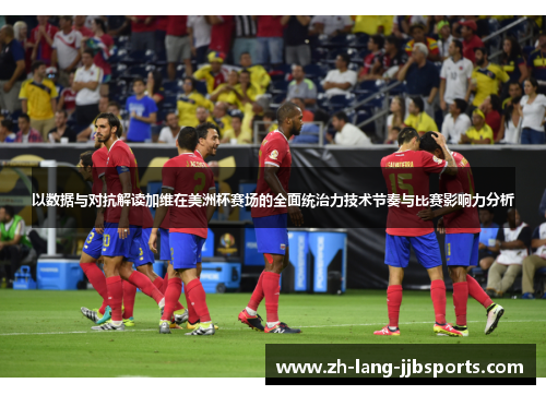 以数据与对抗解读加维在美洲杯赛场的全面统治力技术节奏与比赛影响力分析