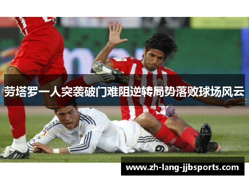 劳塔罗一人突袭破门难阻逆转局势落败球场风云