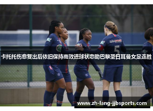卡托托伤愈复出后依旧保持高效进球状态助巴黎圣日耳曼女足连胜