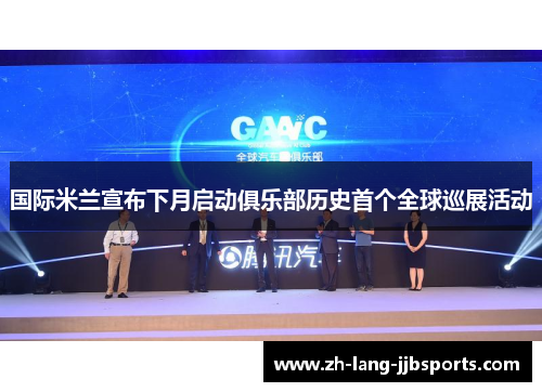 国际米兰宣布下月启动俱乐部历史首个全球巡展活动