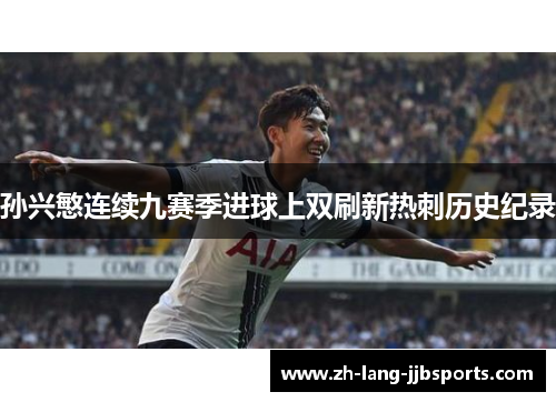 孙兴慜连续九赛季进球上双刷新热刺历史纪录 孙兴慜连续九赛季进球上双刷新热刺历史纪录