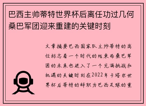 巴西主帅蒂特世界杯后离任功过几何桑巴军团迎来重建的关键时刻