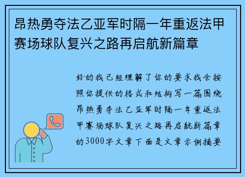 昂热勇夺法乙亚军时隔一年重返法甲赛场球队复兴之路再启航新篇章