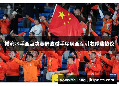 横滨水手亚冠决赛惜败对手屈居亚军引发球迷热议