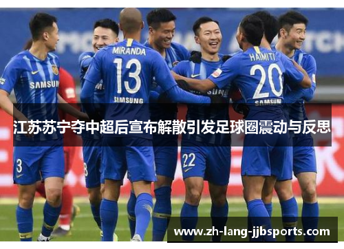 江苏苏宁夺中超后宣布解散引发足球圈震动与反思