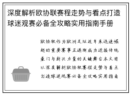 深度解析欧协联赛程走势与看点打造球迷观赛必备全攻略实用指南手册