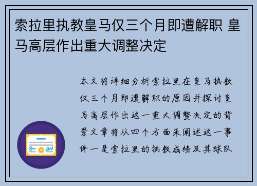 索拉里执教皇马仅三个月即遭解职 皇马高层作出重大调整决定