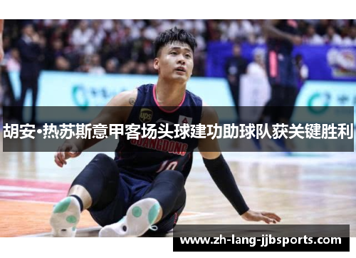 胡安·热苏斯意甲客场头球建功助球队获关键胜利 胡安·热苏斯意甲客场头球建功助球队获关键胜利