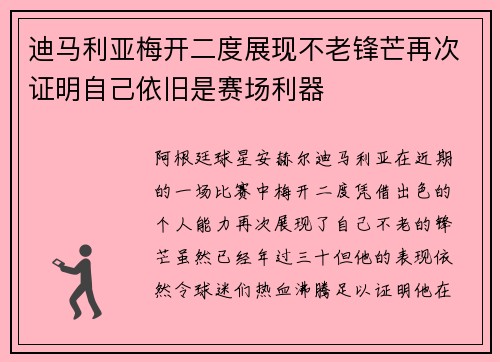 迪马利亚梅开二度展现不老锋芒再次证明自己依旧是赛场利器 迪马利亚梅开二度展现不老锋芒再次证明自己依旧是赛场利器