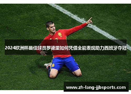 2024欧洲杯最佳球员罗德里如何凭借全能表现助力西班牙夺冠