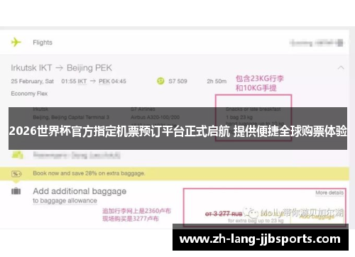 2026世界杯官方指定机票预订平台正式启航 提供便捷全球购票体验