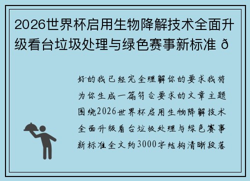 2026世界杯启用生物降解技术全面升级看台垃圾处理与绿色赛事新标准 🌱⚽