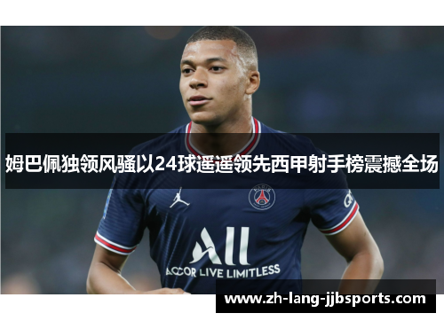 姆巴佩独领风骚以24球遥遥领先西甲射手榜震撼全场