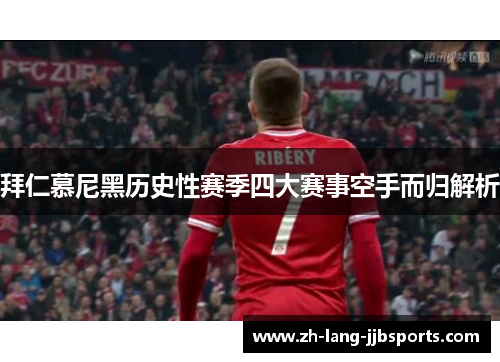 拜仁慕尼黑历史性赛季四大赛事空手而归解析