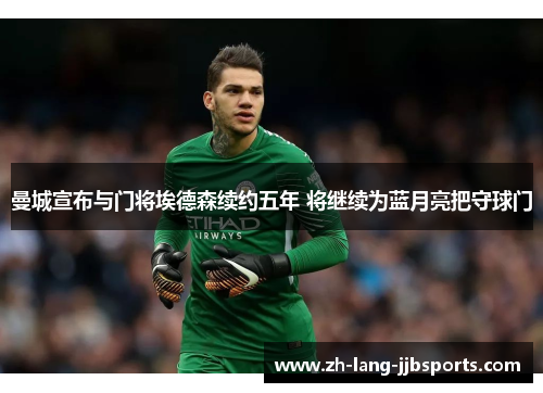 曼城宣布与门将埃德森续约五年 将继续为蓝月亮把守球门