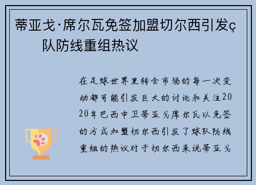 蒂亚戈·席尔瓦免签加盟切尔西引发球队防线重组热议