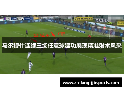 马尔穆什连续三场任意球建功展现精准射术风采