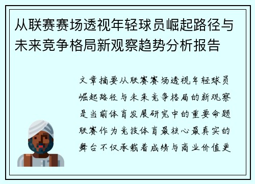 从联赛赛场透视年轻球员崛起路径与未来竞争格局新观察趋势分析报告 从联赛赛场透视年轻球员崛起路径与未来竞争格局新观察趋势分析报告