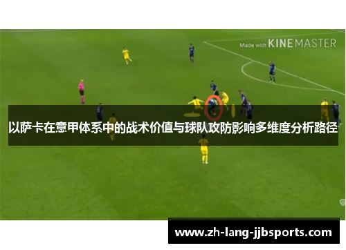 以萨卡在意甲体系中的战术价值与球队攻防影响多维度分析路径