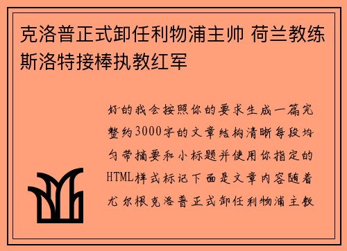 克洛普正式卸任利物浦主帅 荷兰教练斯洛特接棒执教红军