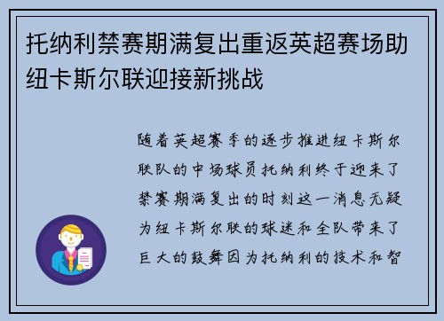 托纳利禁赛期满复出重返英超赛场助纽卡斯尔联迎接新挑战 托纳利禁赛期满复出重返英超赛场助纽卡斯尔联迎接新挑战