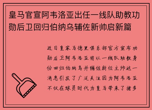皇马官宣阿韦洛亚出任一线队助教功勋后卫回归伯纳乌辅佐新帅启新篇
