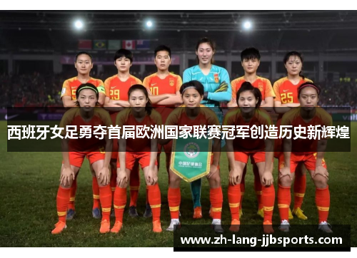 西班牙女足勇夺首届欧洲国家联赛冠军创造历史新辉煌 西班牙女足勇夺首届欧洲国家联赛冠军创造历史新辉煌