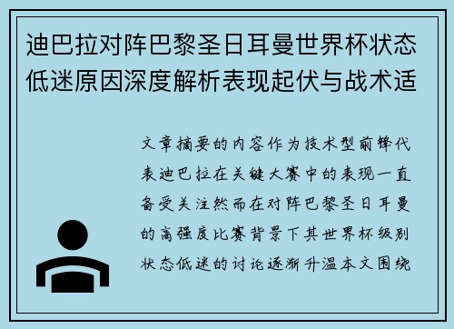 迪巴拉对阵巴黎圣日耳曼世界杯状态低迷原因深度解析表现起伏与战术适配问题 迪巴拉对阵巴黎圣日耳曼世界杯状态低迷原因深度解析表现起伏与战术适配问题