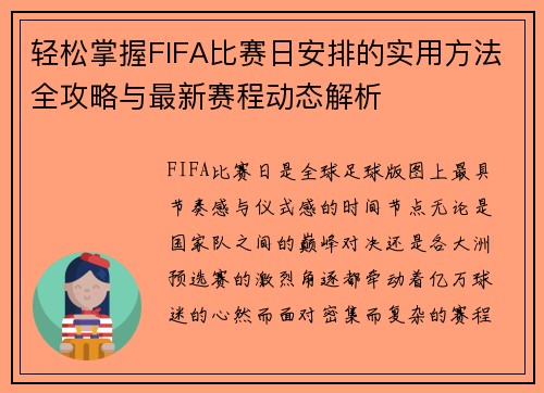 轻松掌握FIFA比赛日安排的实用方法全攻略与最新赛程动态解析 轻松掌握FIFA比赛日安排的实用方法全攻略与最新赛程动态解析