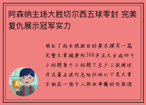 阿森纳主场大胜切尔西五球零封 完美复仇展示冠军实力 阿森纳主场大胜切尔西五球零封 完美复仇展示冠军实力