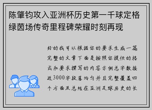 陈肇钧攻入亚洲杯历史第一千球定格绿茵场传奇里程碑荣耀时刻再现