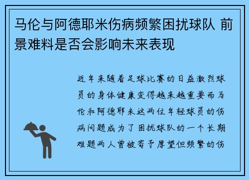 马伦与阿德耶米伤病频繁困扰球队 前景难料是否会影响未来表现 马伦与阿德耶米伤病频繁困扰球队 前景难料是否会影响未来表现