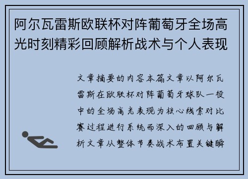 阿尔瓦雷斯欧联杯对阵葡萄牙全场高光时刻精彩回顾解析战术与个人表现 阿尔瓦雷斯欧联杯对阵葡萄牙全场高光时刻精彩回顾解析战术与个人表现