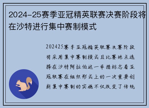 2024-25赛季亚冠精英联赛决赛阶段将在沙特进行集中赛制模式