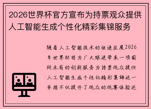 2026世界杯官方宣布为持票观众提供人工智能生成个性化精彩集锦服务