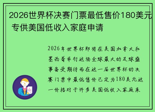 2026世界杯决赛门票最低售价180美元 专供美国低收入家庭申请