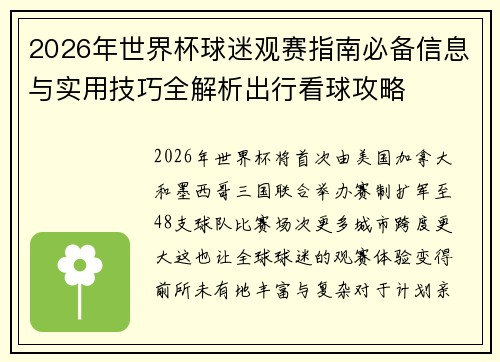 2026年世界杯球迷观赛指南必备信息与实用技巧全解析出行看球攻略 2026年世界杯球迷观赛指南必备信息与实用技巧全解析出行看球攻略