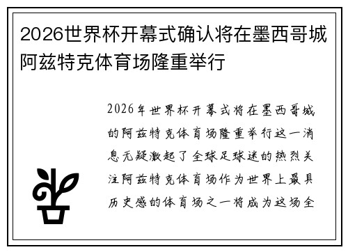 2026世界杯开幕式确认将在墨西哥城阿兹特克体育场隆重举行 2026世界杯开幕式确认将在墨西哥城阿兹特克体育场隆重举行