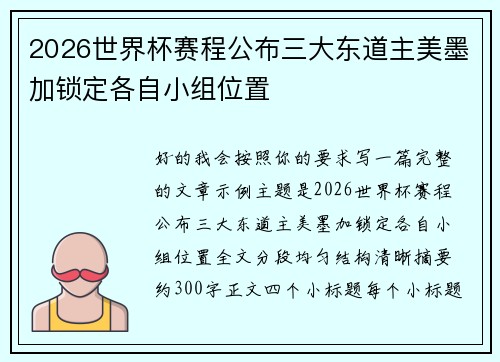 2026世界杯赛程公布三大东道主美墨加锁定各自小组位置