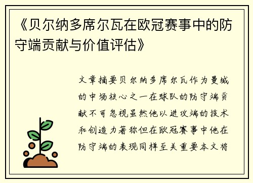 《贝尔纳多席尔瓦在欧冠赛事中的防守端贡献与价值评估》