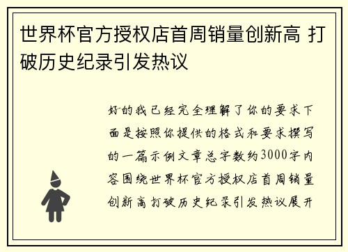 世界杯官方授权店首周销量创新高 打破历史纪录引发热议