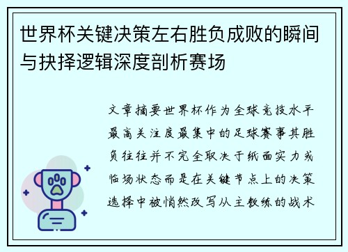世界杯关键决策左右胜负成败的瞬间与抉择逻辑深度剖析赛场