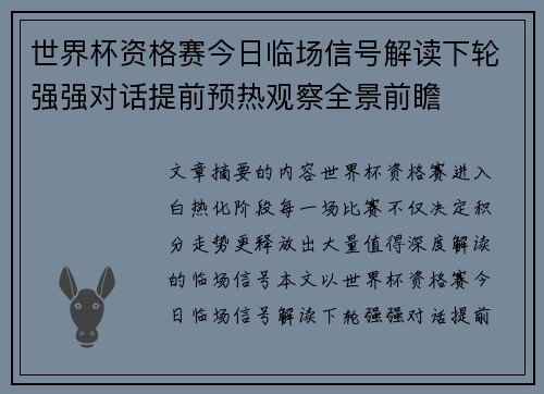 世界杯资格赛今日临场信号解读下轮强强对话提前预热观察全景前瞻