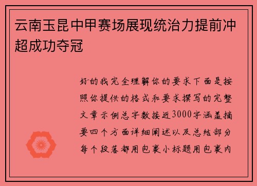 云南玉昆中甲赛场展现统治力提前冲超成功夺冠