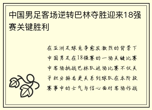 中国男足客场逆转巴林夺胜迎来18强赛关键胜利