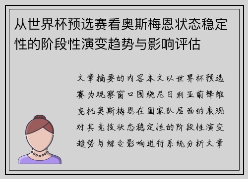 从世界杯预选赛看奥斯梅恩状态稳定性的阶段性演变趋势与影响评估